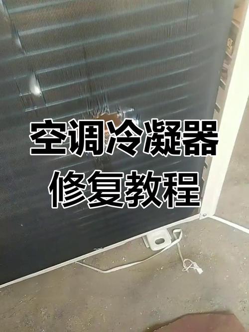 怎么維修空調冷凝器
