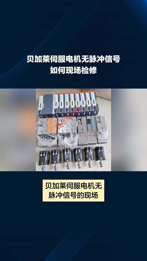珠海貝加萊伺服電機維修廠家