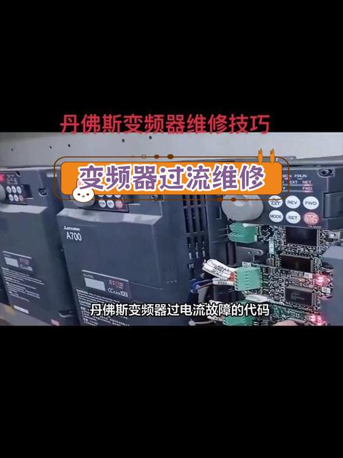 變頻器維修論壇，變頻器故障診斷與維修