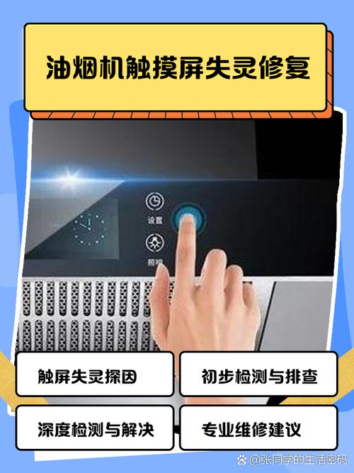 鄭州觸摸屏維修，多功能油煙機觸摸屏維修