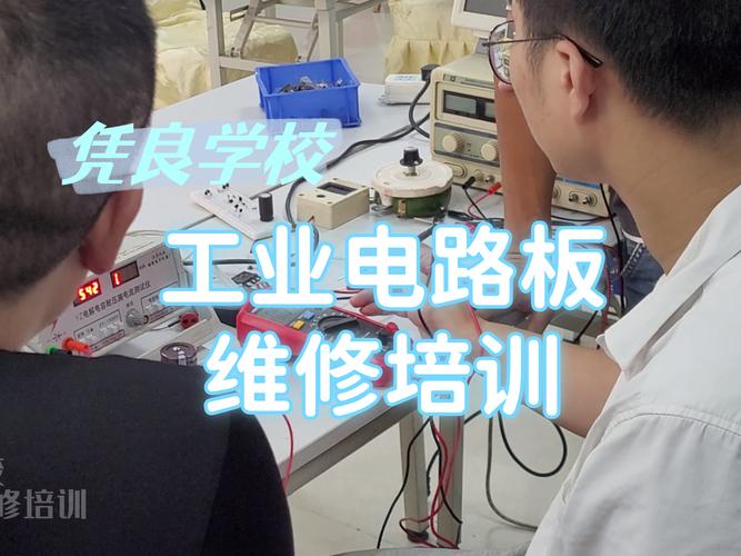 電路板維修培訓學校靠譜嗎