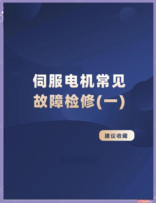 伺服電機反轉了怎么辦，伺服電機反轉故障維修多少錢