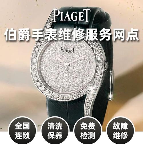 北京伯爵手表維修，伯爵維修售后服務(wù)