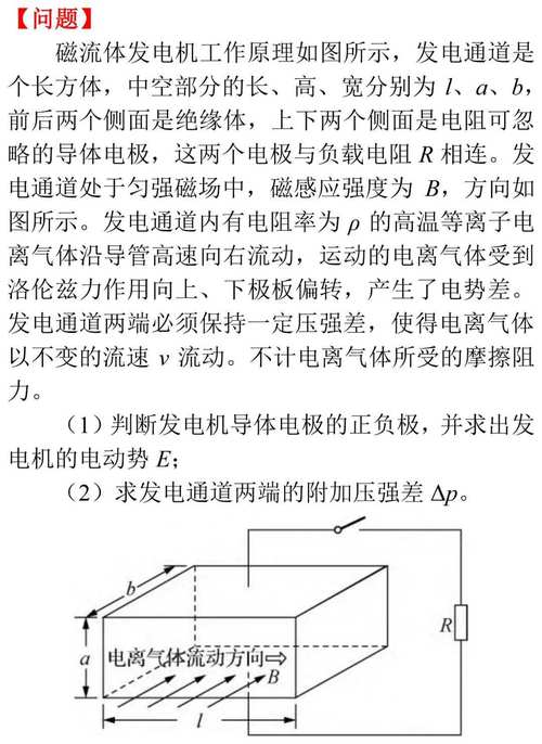 磁流體發電機電動勢推導，磁流體發電機知識點