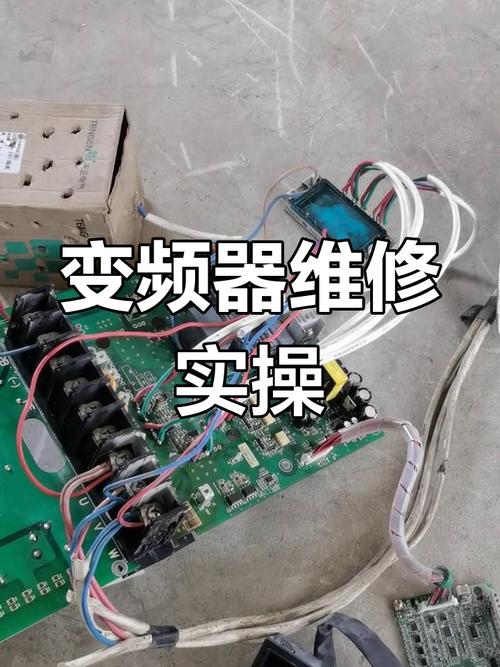 變頻器維修論壇，變頻器故障診斷與維修