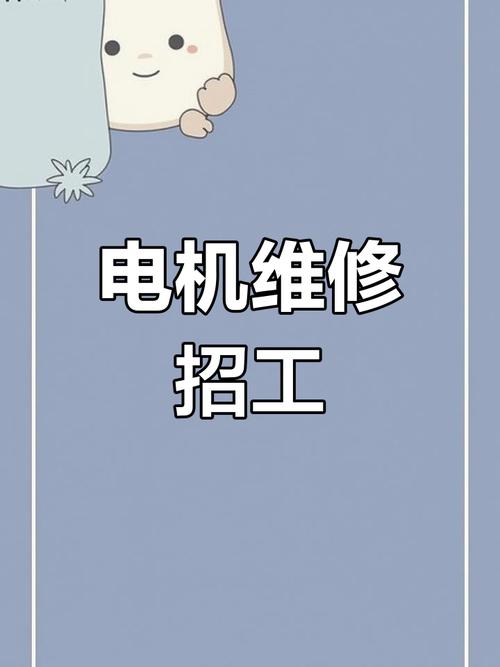 鄄城伺服電機維修工招聘，專修伺服電機