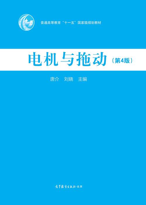 電機原理及拖動，電機原理教科書電子版