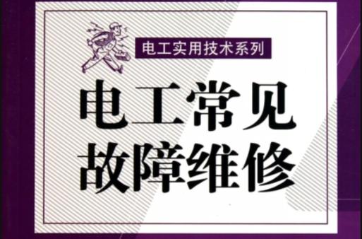 馬鞍山維修電工，馬鞍山市電工維修電話