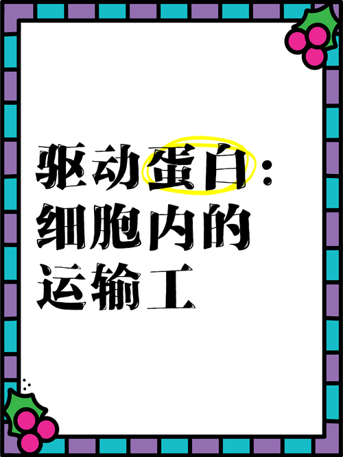 驅動蛋白是蛋白質嗎，驅動蛋白的運輸方向是從微管負端到正端